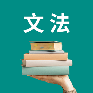 文法圖示