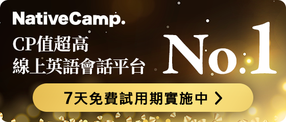 CP 值超高 線上英語會話平台 No.1
