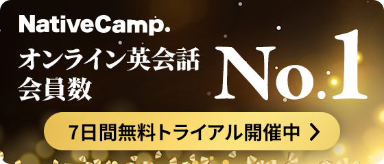 オンライン英会話　会員数NO1