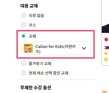 ① 칼란 키즈 코스 전임 강사 선택
