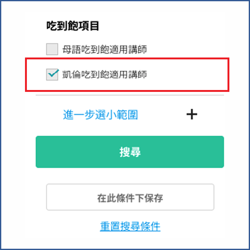 選擇適用凱倫吃到飽項目的講師