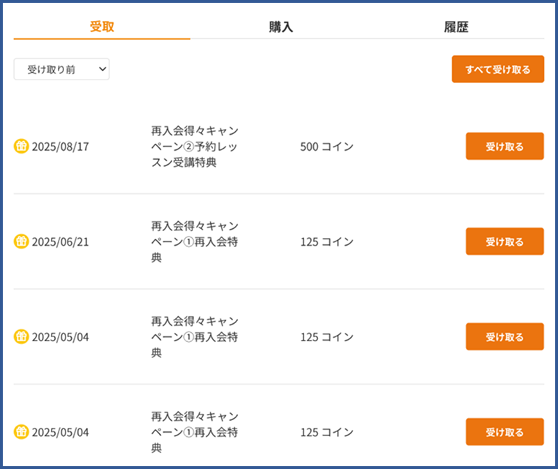 コインの受け取り
