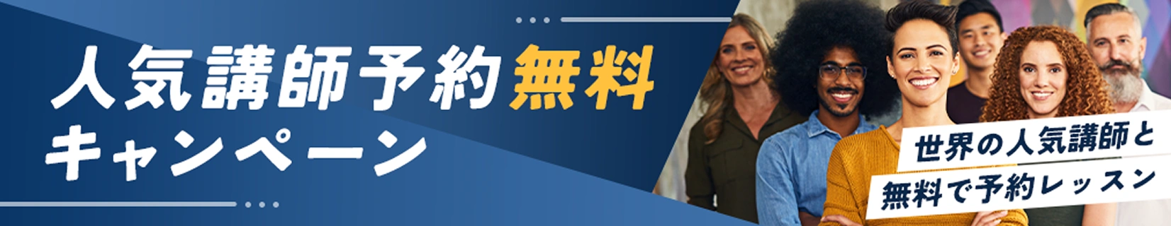 人気講師予約無料キャンペーン