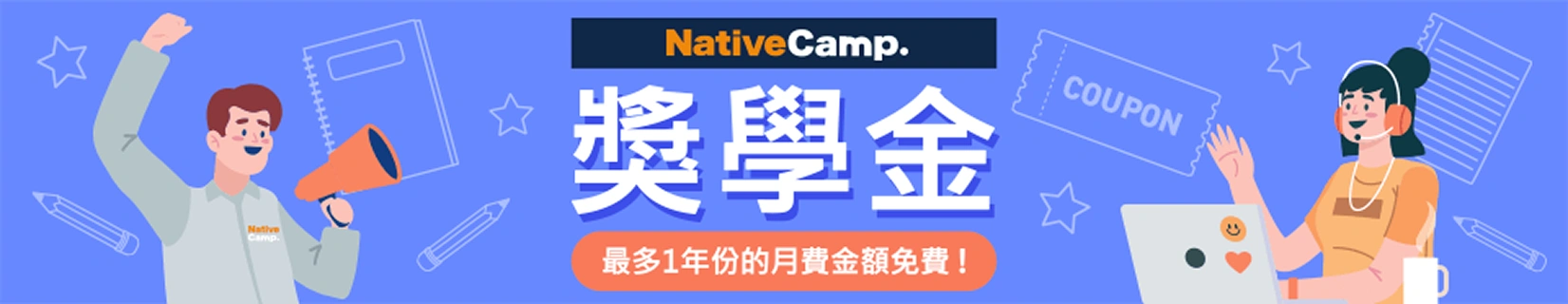 獎學金活動