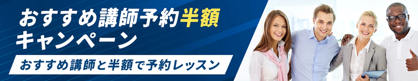 おすすめ講師予約半額キャンペーン