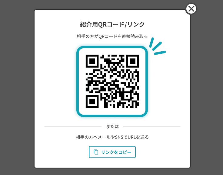 ご家族、ご友人に<br>QRコードを<br>読み取っていただく