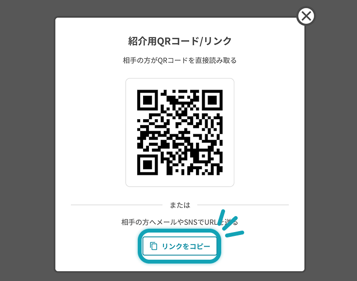 または、リンクを<br>コピーして好きなSNSでURLを送信