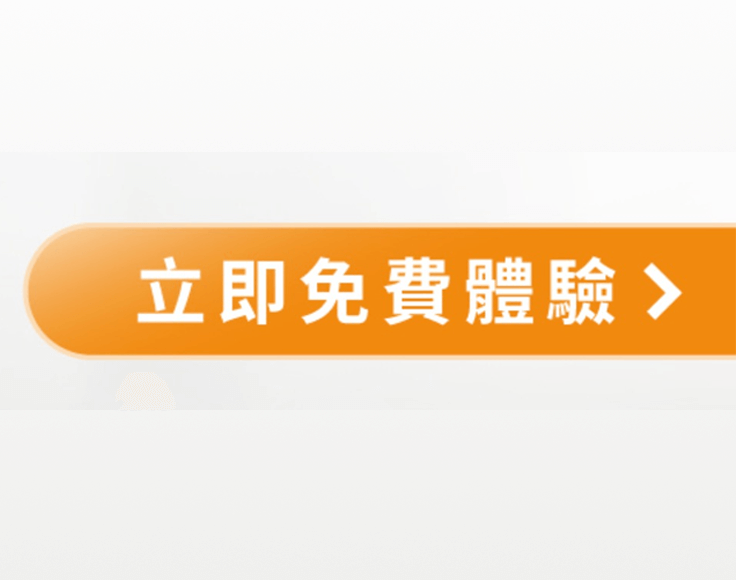 註冊免費試用