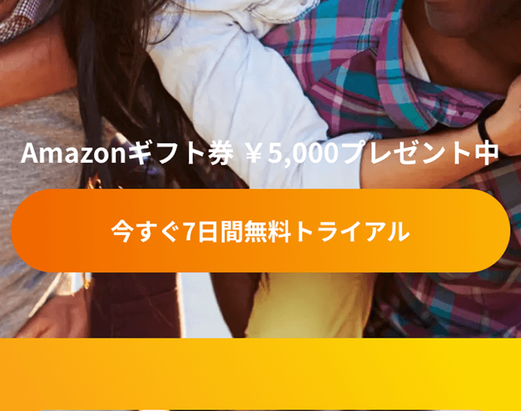 無料トライアル登録をする