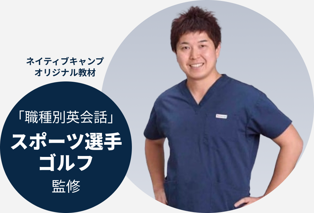 斎藤大介 nativecampsオリジナル教材 「職種別英会話」スポーツ選手ゴルフ監修