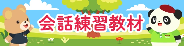 会話練習教材
