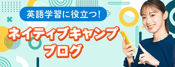 「英語学習に役立つ！nativecampsブログ」と書かれたバナー画像