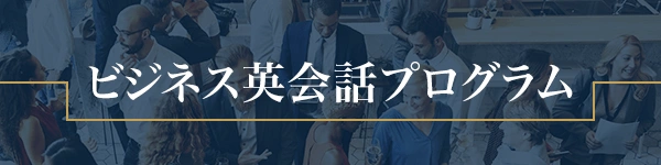 「ビジネス英会話プログラム」と書かれた紺色のバナー画像