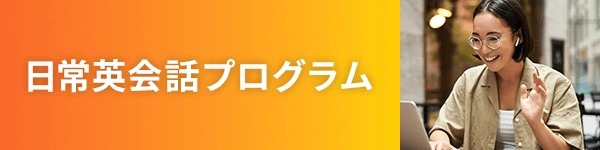 「日常英会話プログラム」と書かれたオレンジ色のバナー画像