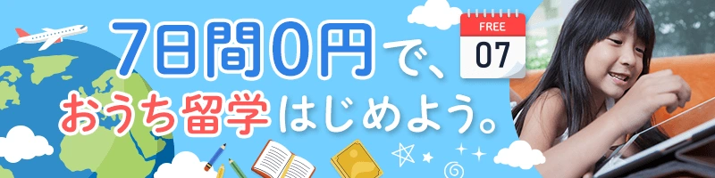 「7日間0円で、おうち留学はじめよう。」と書かれたバナー画像