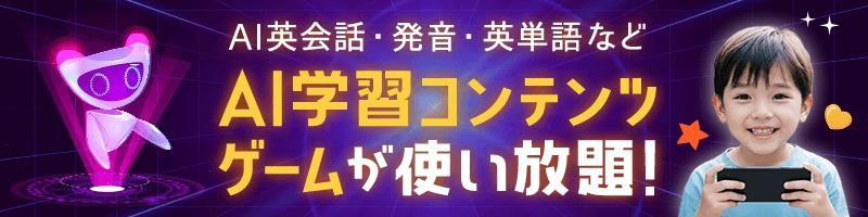 「AI英会話・発音・英単語など AI学習コンテンツ ゲームが使い放題！」と書かれたバナー画像