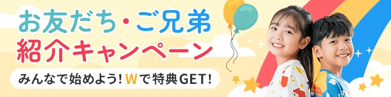 「お友だち・ご兄弟 紹介キャンペーン みんなで始めよう！Wで特典GET！」と書かれたバナー画像