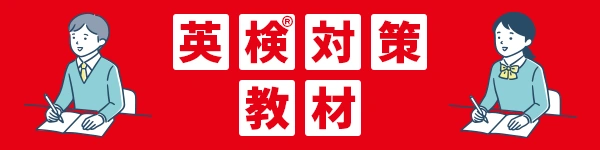 英検対策教材
