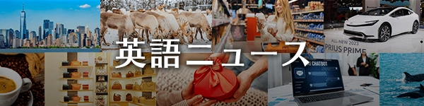 英語ニュース