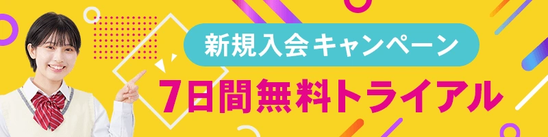 新規入会キャンペーン 7日間無料トライアル