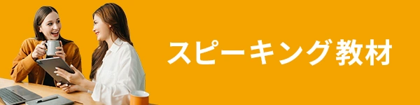 スピーキング教材