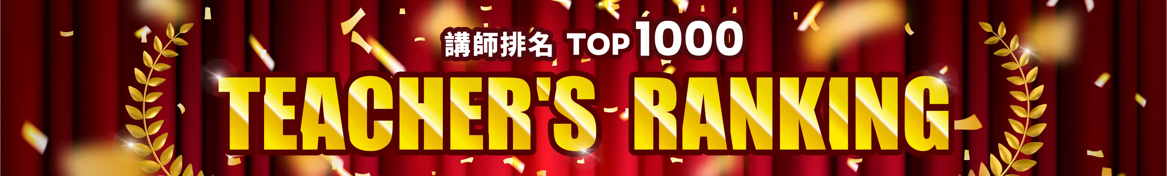 nativecamps講師排行榜Top1000