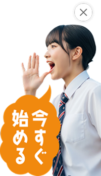 今すぐ始めると呼びかける女子学生のイメージ