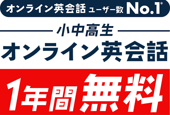 オンライン英会話 会員数 No.1 小中高生オンライン英会話 1年間無料