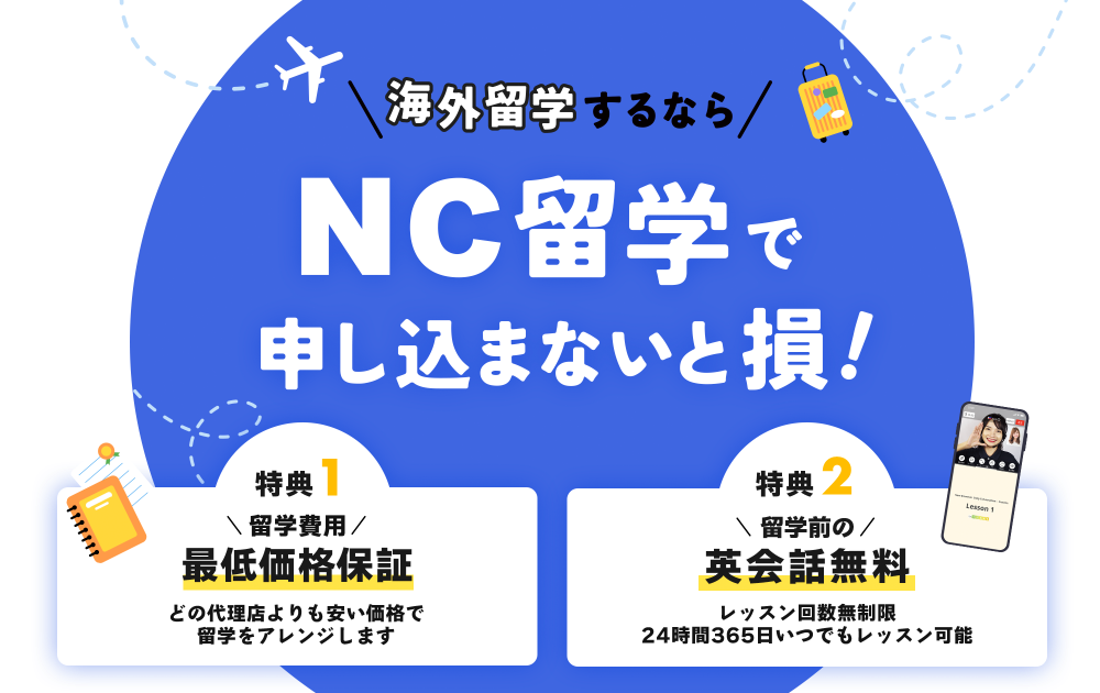 海外留学するならnativecamps留学で申し込まないと損！最低価格保証や留学前のオンライン英会話レッスンが無料でゲットできるなど特典が盛り沢山！