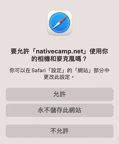 safari的相機與麥克風設定的提示畫面