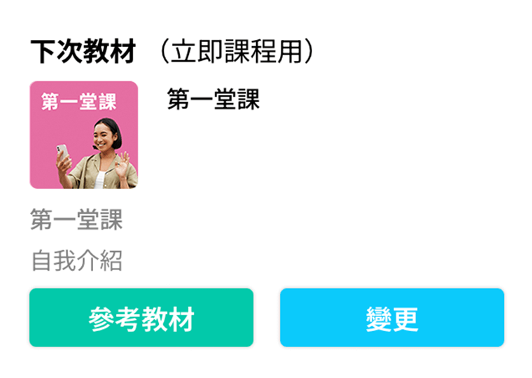 上課前選擇教材