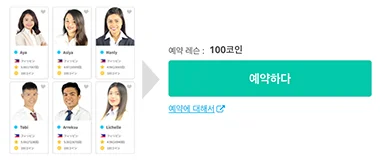 2. 선호하는 강사를 선택하고 '예약하기'를 클릭하세요.