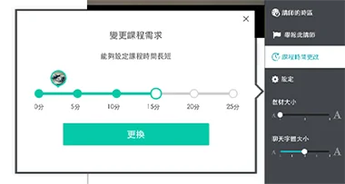 課程進行中變更時間的提示畫面