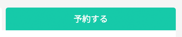 講師ページにある「予約する」ボタン