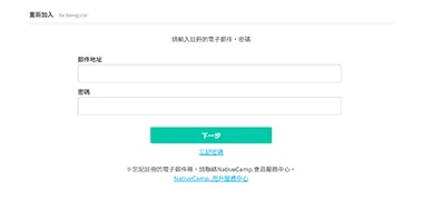 登入nativecamps以重新入會