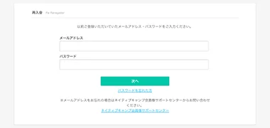 再入会するために、nativecampsにログインする