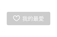 選擇您要新增到我的最愛的講師