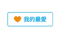 選擇您要新增到我的最愛的講師