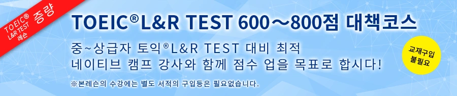 TOEIC®L&R TEST 레슨에 대해서는 여기를 참고하세요