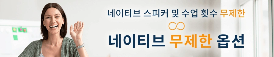 nativecamps 무제한 수강 옵션에 대한 자세한 내용은 여기를 참고하세요